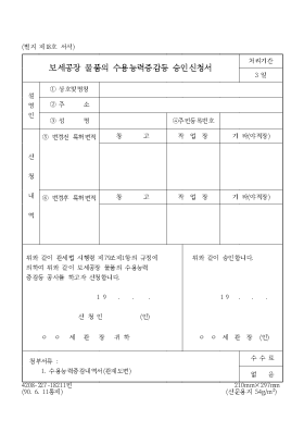 보세공장 물품의 수용능력증감등 승인신청서 보세공장 물품의 수용능력증감등 승인신청서
